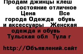 Продам джинцы клеш ,42-44, состояние отличное ., › Цена ­ 5 000 - Все города Одежда, обувь и аксессуары » Женская одежда и обувь   . Тульская обл.,Тула г.